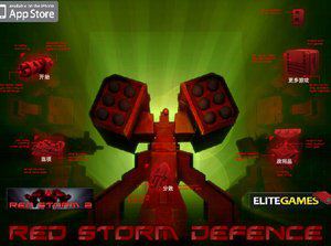 红色风暴之死守