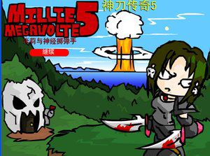 神刀传奇5中文版