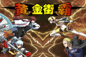 黄金街霸