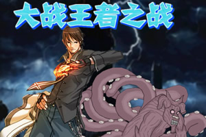 大战王者之战无敌版