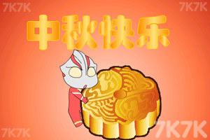 奥特曼月饼保卫战