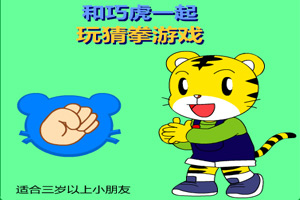 和巧虎一起玩猜拳