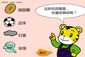 巧虎喜欢什么呢