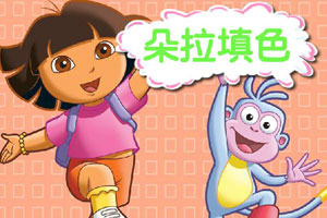 朵拉填色