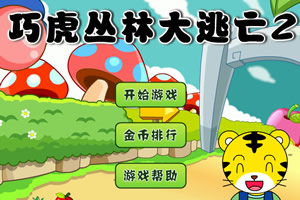 巧虎丛林大逃亡2