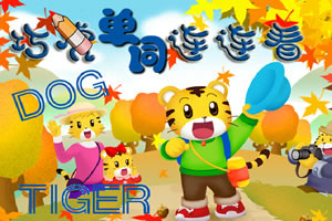 巧虎单词连连看2