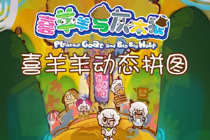 喜羊羊动态拼图