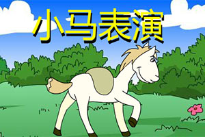 小马表演