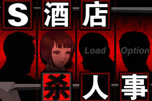 S酒店杀人事件