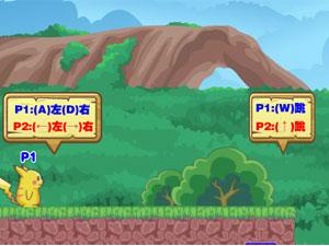 去吧皮卡丘关卡全开版