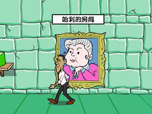 奥巴马与哈利中文版