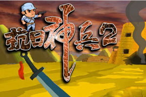抗日神兵2