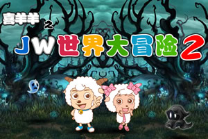 喜羊羊之JW世界大冒险2无敌版