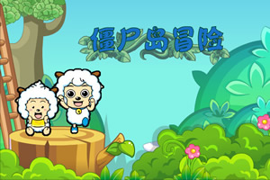 喜羊羊僵尸岛冒险选关版