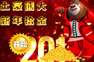土豪熊大新年拾金 