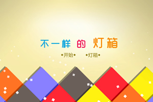 不一样的灯箱