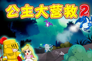 公主大营救2无敌版