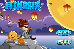 月饼双侠选关版