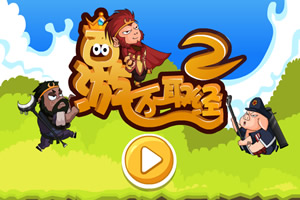 西游不取经2无敌版