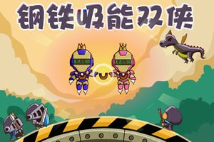 钢铁吸能双侠选关版