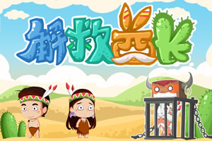 拯救酋长