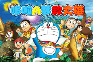 哆啦A梦救大雄选关版