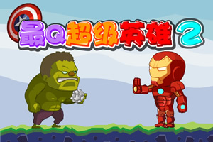 最Q超级英雄2无敌版