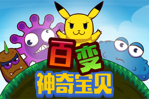 百变神奇宝贝选关版