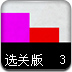 方块真情大冒险3选关版