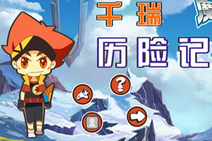 千瑞历险记