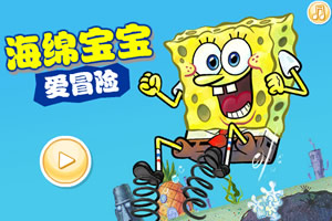 海绵宝宝爱冒险