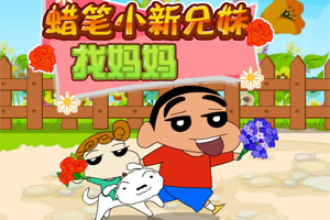 蜡笔小新兄妹找妈妈