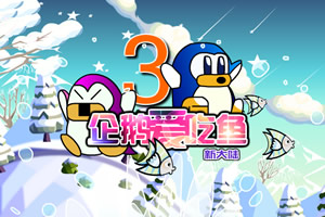 企鹅爱吃鱼3新大陆