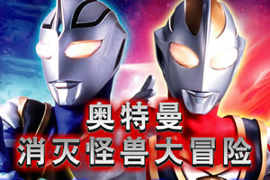 奥特曼之消灭怪兽大冒险