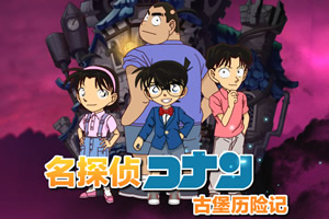 名侦探柯南古堡历险记