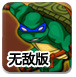 忍者神龟的冒险无敌版