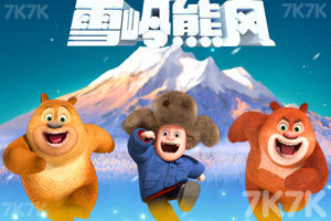 熊出没之雪岭熊风大冒险选关版