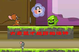 猫和老鼠穿越记