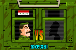 爆笑游戏－美伊战争