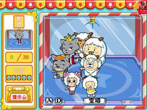 抓喜羊羊娃娃关卡全开版