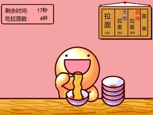 30秒吃拉面大道场