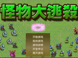 怪物大逃杀