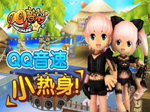 QQ音速小热身