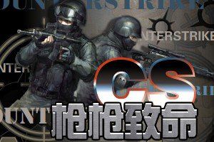 CS之枪枪致命