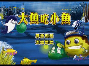 大鱼吃小鱼