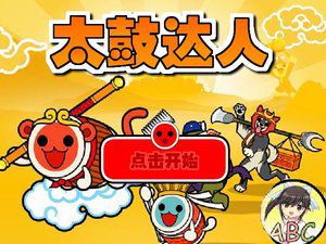 太鼓达人之ABC