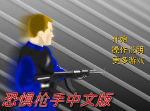 恐惧枪手中文版