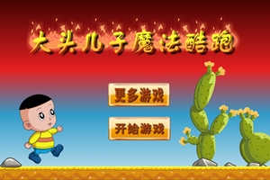大头儿子魔法酷跑