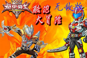 铠甲勇士酷跑大冒险无敌版