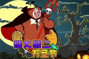 熊大熊二万圣节